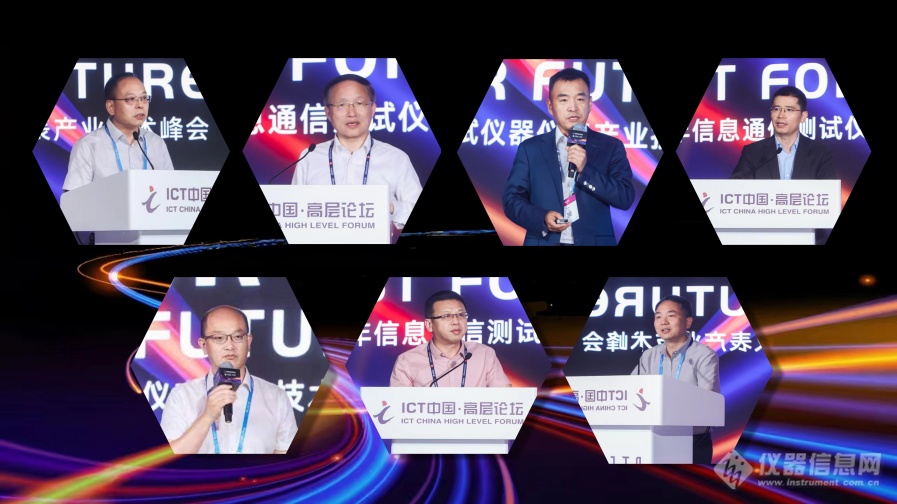 信息通信测试仪器仪表产业技术峰会